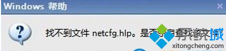 Win7 64位旗舰版系统提示netcfg.hlp文件丢失怎么办