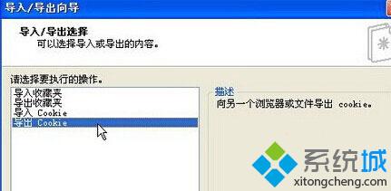 XP系统下怎样向其他浏览器导出Cookies信息