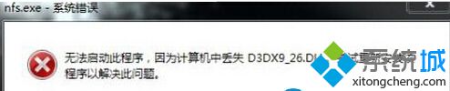 Win7系统启动程序提示“计算机丢失D3DX_26.DLL”怎么办