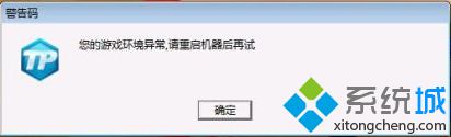 电脑打开游戏提示您的游戏环境异常请重启机器后再试怎么办