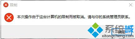 Windows10提示“本次操作由于这台计算机的限制而被取消”如何解决