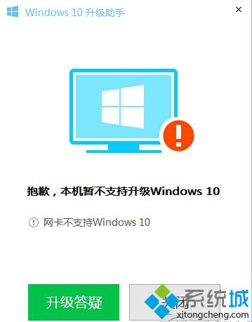 Win10升级助手提示网卡不支持Windows10的解决方法