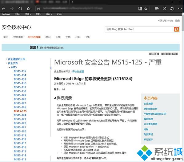 12月Win10累积更新添加补丁KB3116184：修复Edge远程代码执行漏洞