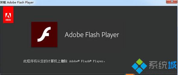 Win7系统无法卸载旧版Flash player怎么办