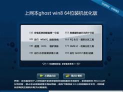 上网本ghost win8 64位装机优化版V2015.12