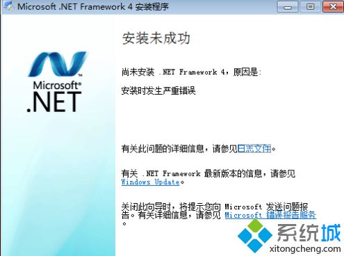 Win7安装.NET Framework 4提示“安装时发生严重错误”怎么办