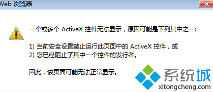 Win7系统浏览网页频繁提示”一个或多个ActiveX控件无法显示“如何解决