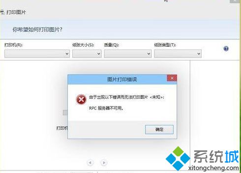 win8系统使用打印机提示＂RPC服务器不可用”怎么处理