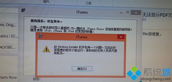 Win8.1系统安装iTunes提示“软件包有问题不能运行”怎么办