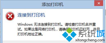 Win8.1系统连接网络打印机错误0X00000490如何解决