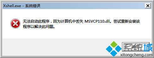 win7打开xshell时提示“丢失MSVCP110.DLL”的解决方法