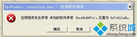 Win7系统打开网页提示SysFader:iexplore.exe应用程序错误怎么办