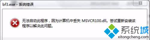 win7系统启程序提示msvcr100.dll丢失的原因及解决方案