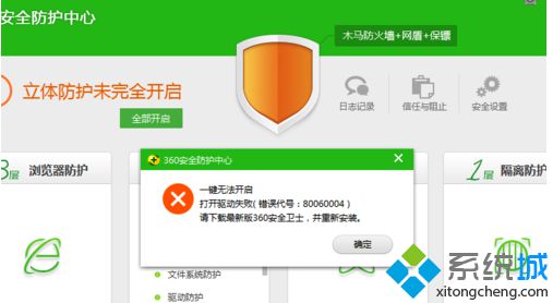 Win7打开360安全防卫中心提示“一键无法开启错误80060004”怎么办