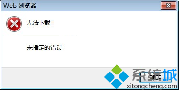 Win7系统下载文件提示“无法下载,未指定的错误”如何解决