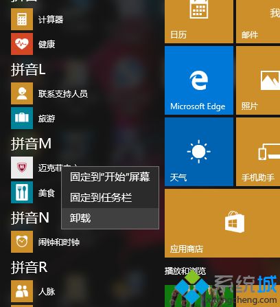 Windows10系统如何卸载迈克菲(Mcafee)杀毒软件