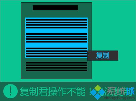 win8系统开启防复制保护对网页进行复制的方法