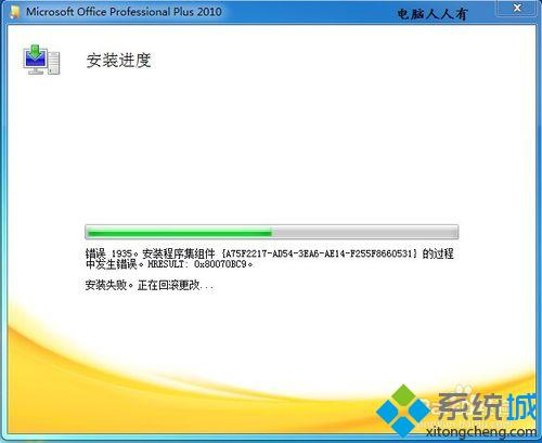 win10系统安装Office2010提示错误1935的解决方案