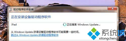 win7系统电脑如何连接ipad设备|win7系统电脑连接ipad设备的方法