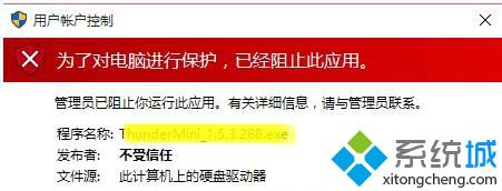 Win10提示“为了对电脑进行保护,已经阻止此应用”如何解决