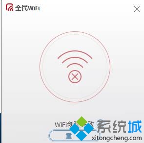 Win10下使用全民WiFi提示“wifi创建失败”如何解决