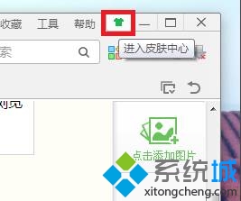 win8系统360浏览器皮肤如何更换？win8系统更换360浏览器皮肤的方法