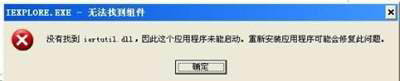 win7开机提示“没有找到iertutil.dll，因为这个应用程序未能启动”如何解决