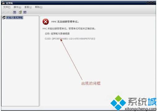 xp系统打开组策略提示“MMC无法创建管理单元”的解决方法