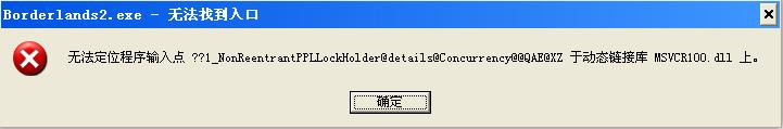 XP系统提示“无法定位程序输入点 MSVCR100.dll”的处理方法