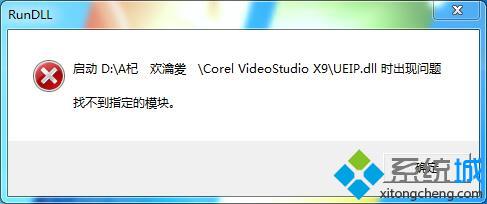 Win7系统关闭会声会影X9后提示“找不到指定模块”如何解决