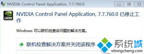 Win7系统打不开Nvidia控制面板提示“停止工作”怎么办