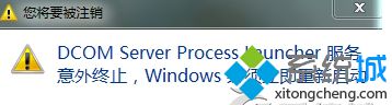 Win7自动关机提示“Dcom Server Process Launcher服务意外终止”如何解决