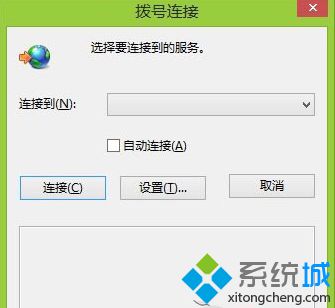 Win8/Win8.1系统经常自动弹出拨号连接窗口怎么办