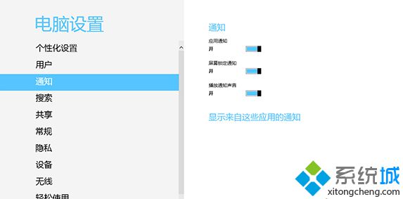 Win8打开通知发现“显示来自这些应用的通知”空白没有应用怎么办