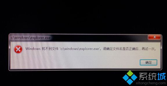 U盘装Win7提示Windows找不到文件C:\windows\explorer.exe怎么办