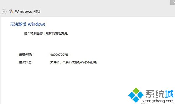 Win8提示无法激活windows错误0x8007007B该如何解决