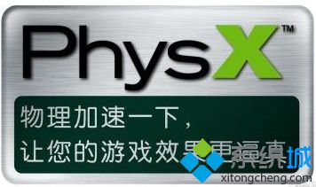 电脑由于物理加速卡PhysX出错提示游戏已停止工作怎么解决