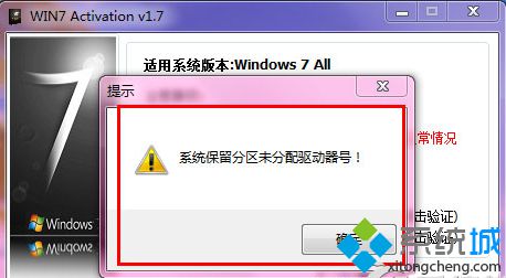 激活Win7系统提示“系统保留分区未分配驱动器号”的解决方法