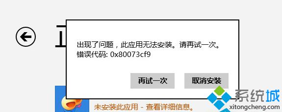 Win8应用商店无法下载应用提示错误代码80073cf0怎么回事