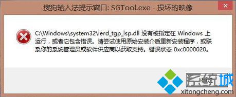 电脑无法使用搜狗输入法提示SGTool.exe损坏的映像和0xc0000020错误怎么办