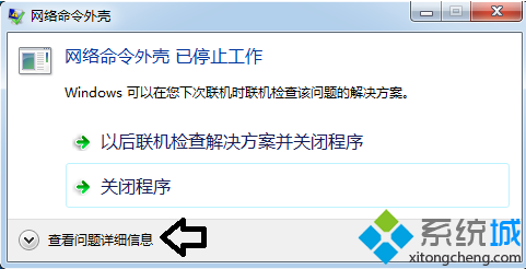 电脑出现网络命令外壳已停止工作的错误提示怎么解决