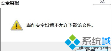 win7使用IE浏览器下载文件提示“当前安全设置不允许下载该文件”如何解决