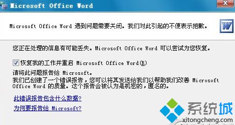 Win7系统打开文档提示“word遇到问题需要关闭”的解决方法