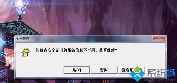 Win7系统电脑玩LOL提示“该站点安全证书吊销不可用”怎么办