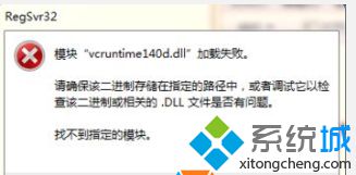 win10/win7系统安装程序提示缺少“vcruntime140.dll 加载失败”怎么办