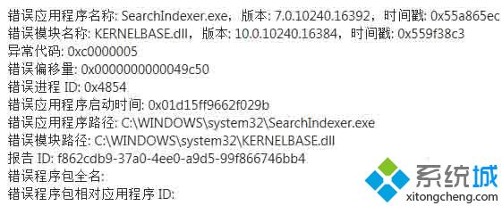 win10总是提示错误应用程序SearchIndexer.exe的解决方案