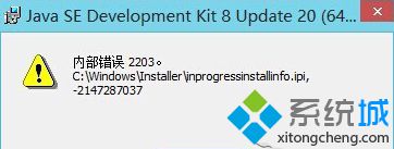 Win7系统安装Java出现"内部错误2203"怎么办