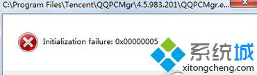 Win7打开QQ提示"Initialization failure:0×00000005"如何解决