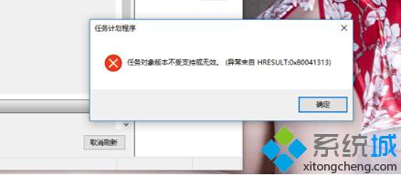 win10任务计划程序提示“任务对象版本不受支持或无效”的解决方法