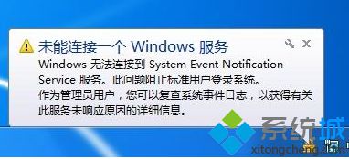 电脑提示无法连接到System Event Notification Service服务怎么办